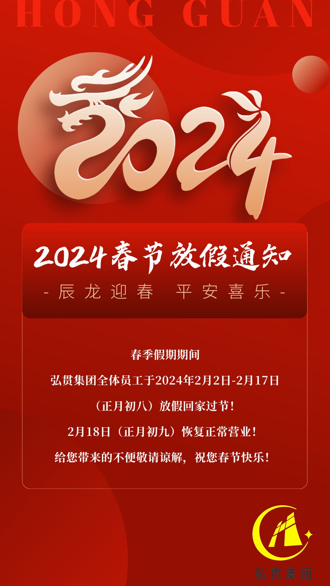 2024春节放假通知